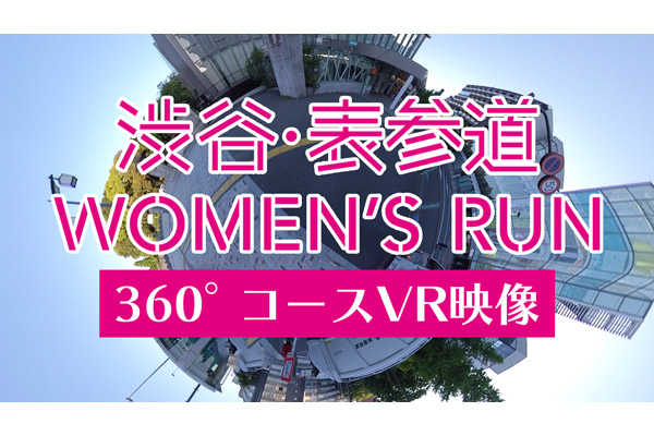 渋谷・表参道 Women’s Run　360度コース動画を公開！