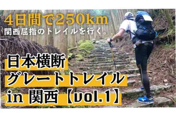 日本横断グレートトレイル in 関西～4日間で250km　関西屈指のトレイルを行く～【vol.1】