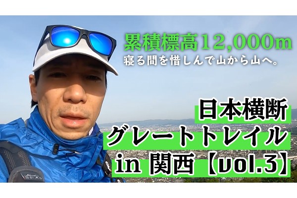 日本横断グレートトレイル in 関西【vol.3】～累積標高12,000m 寝る間を惜しんで山から山へ～