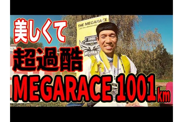 1001km超ウルトラトレイル！MEGA RACE 2021日本人初完走