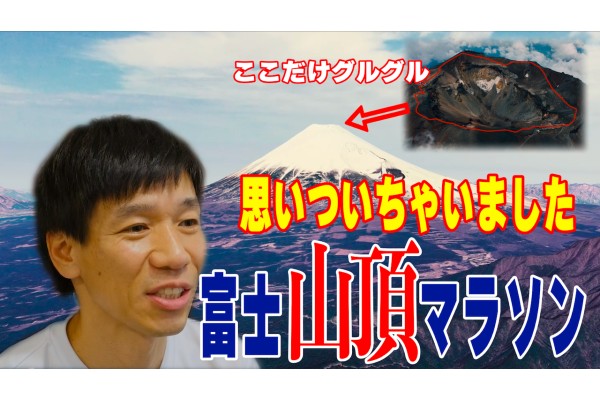 「思いついちゃいました！富士山頂ぐるぐるフルマラソン」
