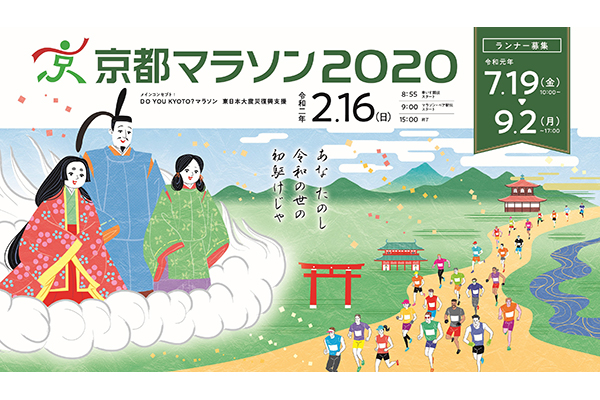 京都マラソン2020