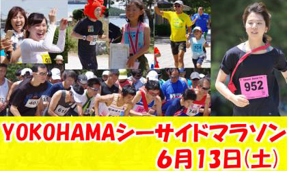 第4回 YOKOHAMAシーサイドマラソン