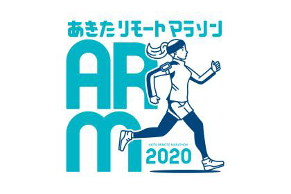 秋田魁新報社 presents あきたリモートマラソン2020