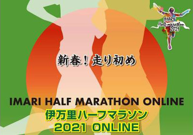 伊万里ハーフマラソン2021 ONLINE