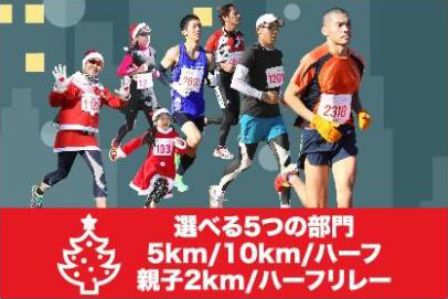クリスマスチャリティマラソン2020 大阪