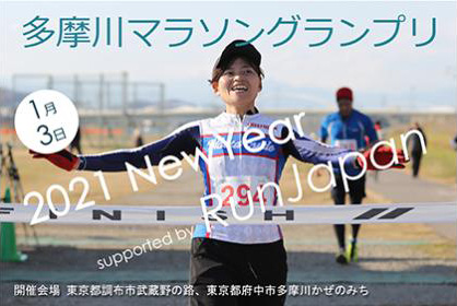 多摩川マラソングランプリ2021 NewYear