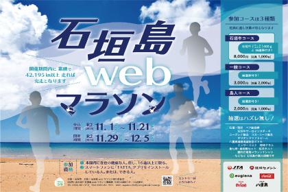 石垣島webマラソン