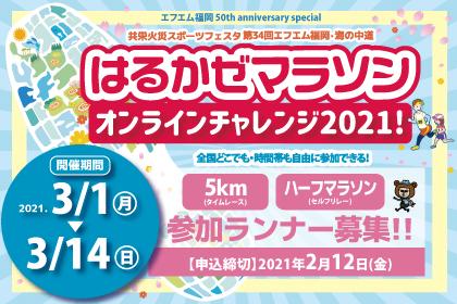 はるかぜマラソン オンラインチャレンジ2021！