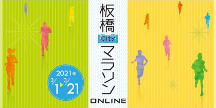 2021板橋Cityマラソン ONLINE