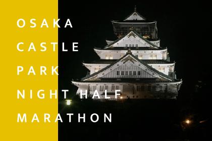 第18回大阪城公園ナイトハーフマラソン