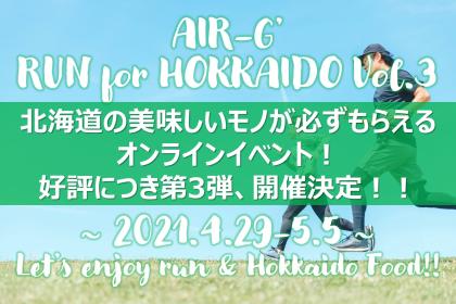 第3回AIR-G’ RUN for HOKKAIDO～走ることで北海道を応援～