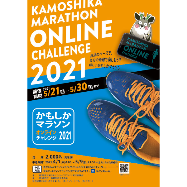 かもしかマラソンオンラインチャレンジ2021