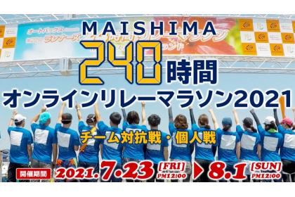 MAISHIMA240時間オンラインリレーマラソン2021