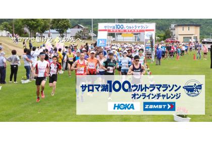 サロマ湖100kmウルトラマラソンオンラインチャレンジ