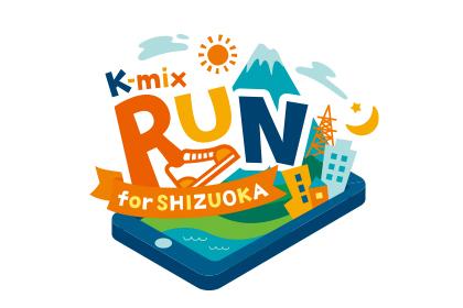 第1回 K-mix RUN for SHIZUOKA