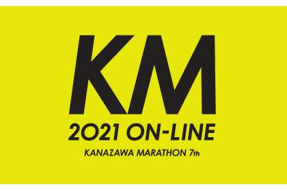 金沢マラソン2021 オンライン