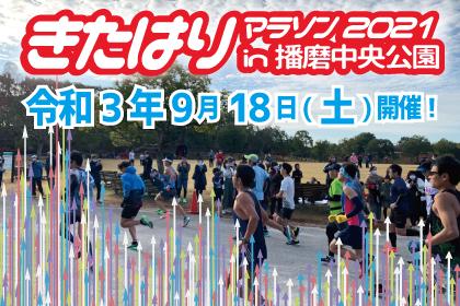 きたはりマラソン2021 in 播磨中央公園