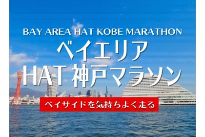 第1回ベイエリアHAT神戸マラソン