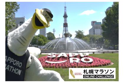 札幌マラソン2021 ONLINE CHALLENGE