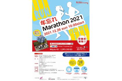 年忘れマラソン2021