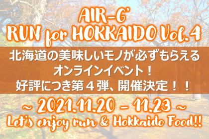 第4回AIR-G’ RUN for HOKKAIDO～走ることで北海道を応援～