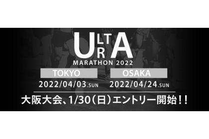 TOKYOウルトラマラソン2022春