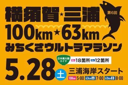 第6回 横須賀・三浦100km・63kmみちくさウルトラマラソン