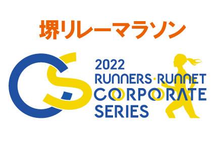 ～ランナーズ RUNNET コーポレートシリーズ～堺リレーマラソン