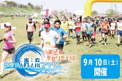 第2回多摩川清流マラソン チャリティ大会