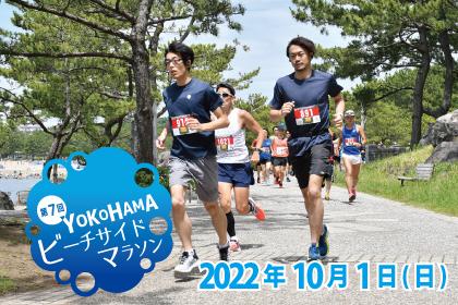 第7回 YOKOHAMAビーチサイドマラソン