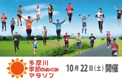 第10回 多摩川 季節のめぐみマラソン