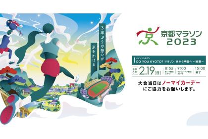 京都マラソン2023【2次募集】