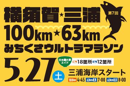 第7回 横須賀・三浦100km・63kmみちくさウルトラマラソン