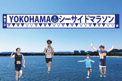 第7回 YOKOHAMAシーサイドマラソン