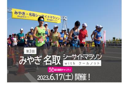 第3回みやぎ・名取シーサイドマラソン with クールノット -震災復興チャリティ-