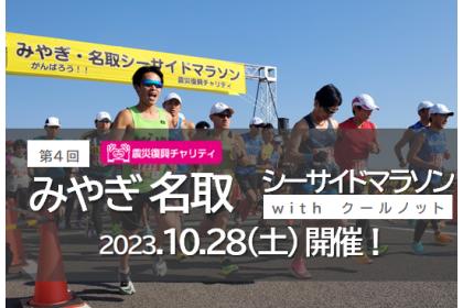 第4回みやぎ・名取シーサイドマラソン with クールノット -震災復興チャリティ-