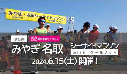 第5回みやぎ・名取シーサイドマラソン with クールノット -震災復興チャリティ-