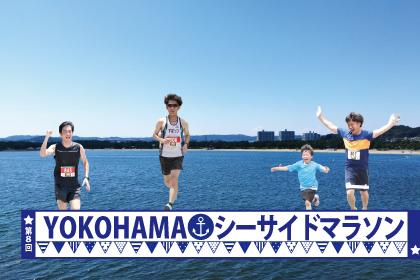 第8回 YOKOHAMA シーサイドマラソン
