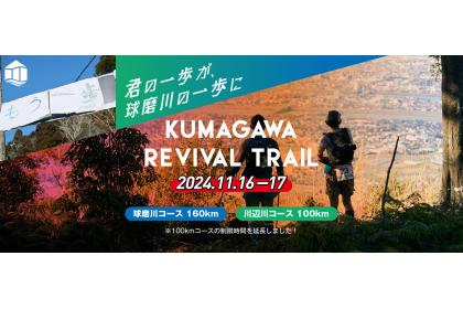 第3回Kumagawa Revival Trail