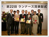 2009年　第22回ランナーズ賞受賞者