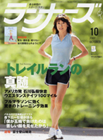 ランナーズ2007年10月号