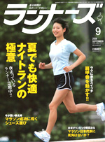 ランナーズ2008年9月号