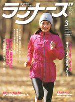 ランナーズ2009年3月号