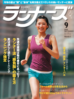 ランナーズ2009年9月号