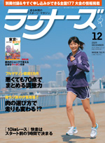 ランナーズ2009年12月号