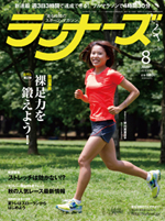 ランナーズ2009年8月号