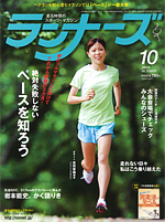 ランナーズ2010年10月号