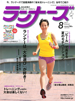 ランナーズ2011年8月号