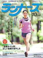 ランナーズ2011年10月号